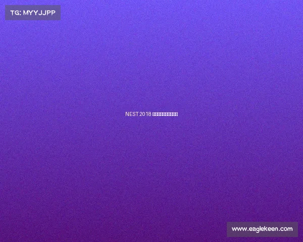 NEST 2018 英雄联盟电竞风云再起